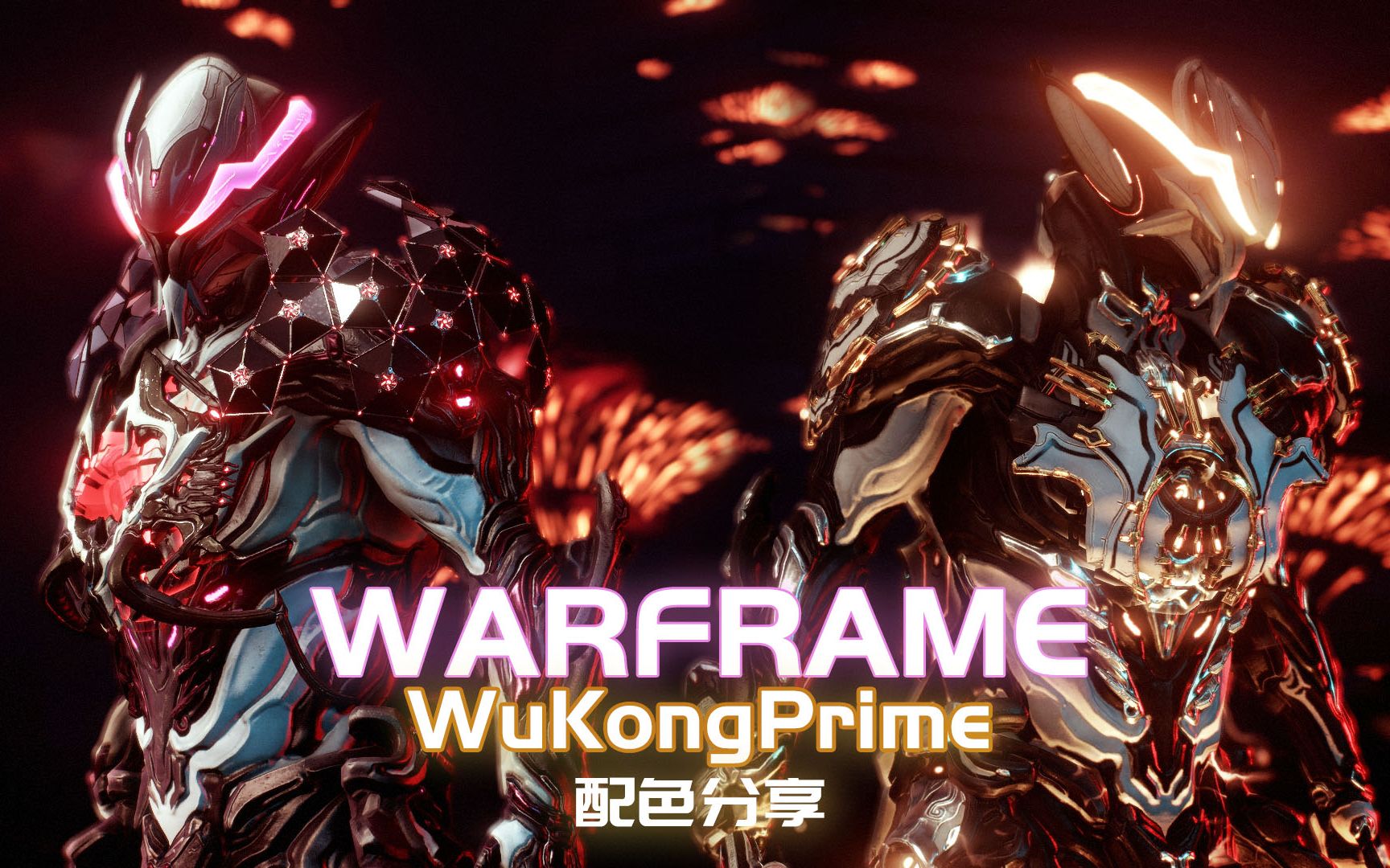 [warframe]天圣双生! 悟空prime帅气配色分享!