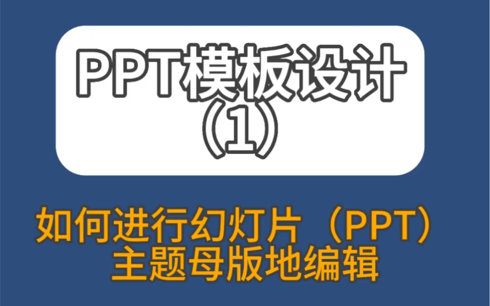 套用PPT模板,有木有发现有些内容无法直接编辑修改呢?那是因为内容放在PPT母版里,需要进入母版修改,一起看看如何修改吧!哔哩哔哩bilibili