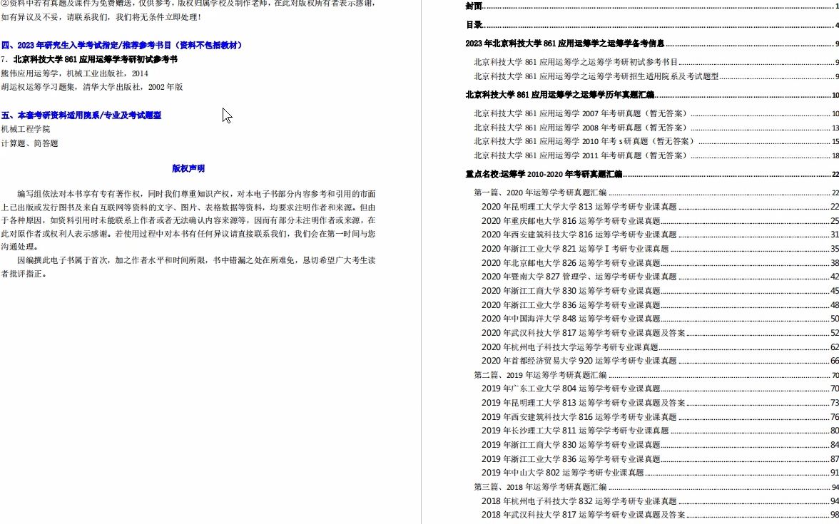 [图]【电子书】2023年北京科技大学861应用运筹学之运筹学考研精品资料