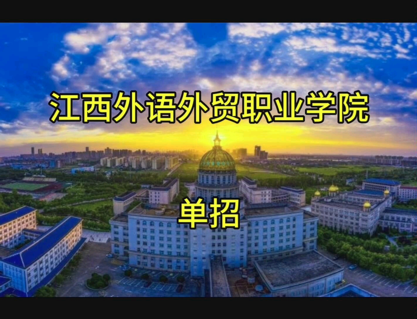 江西外语外贸职业学院单招哔哩哔哩bilibili