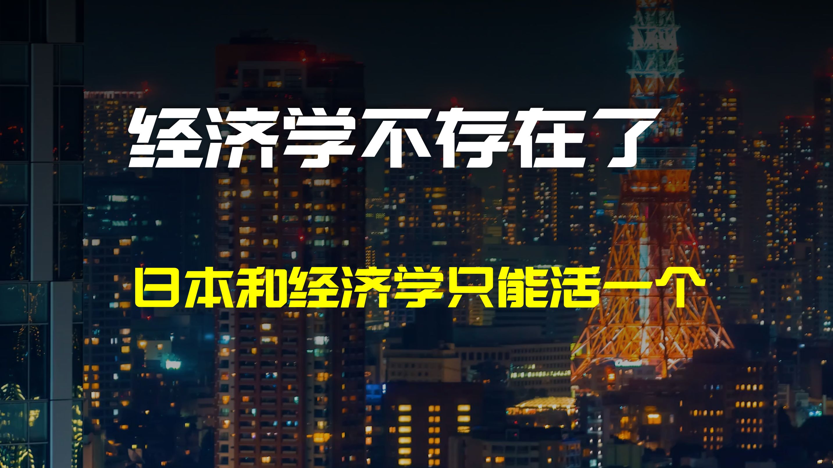 为何日本当前经济完全违背客观规律,解读日本经济现状哔哩哔哩bilibili