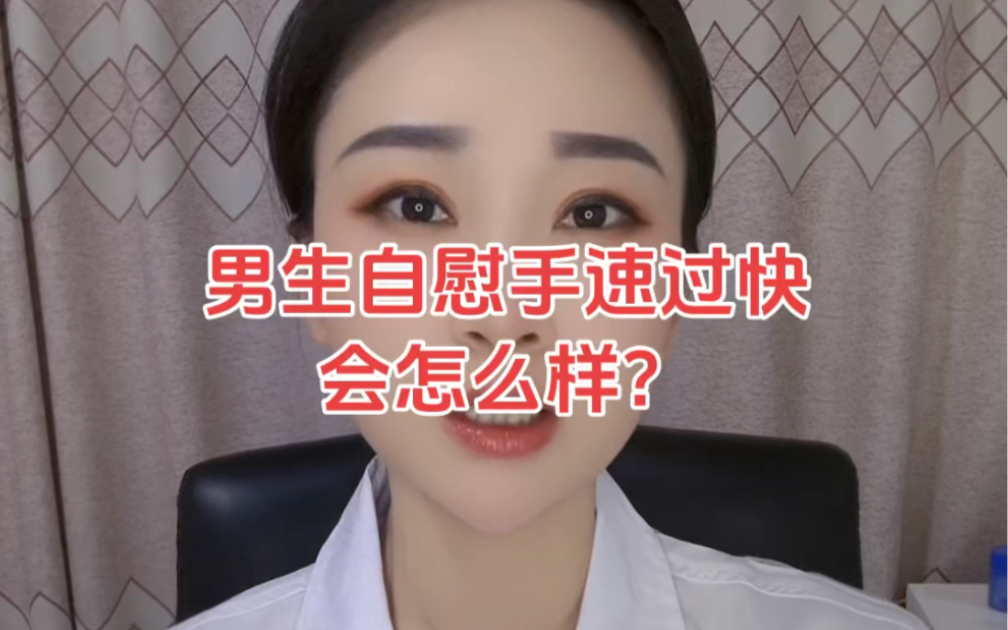 男生自慰手速过快会怎么样?哔哩哔哩bilibili