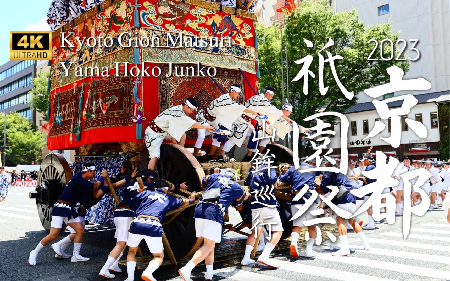 【2023京都祗园祭】壮观的山车巡行!绝不可错过的转角场面!|炎热夏日的京都,充满热情的祗园祭神圣游行|初次体验生稚儿|祗园祭与中国历史的连结哔...