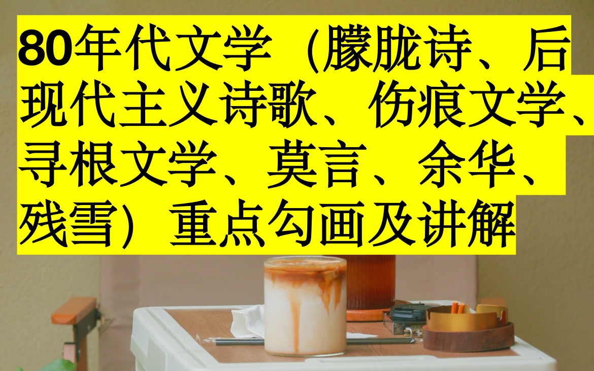 [图]80年代文学（朦胧诗、后现代主义诗歌、伤痕文学、寻根文学、莫言、余华、残雪）重点勾画及讲解