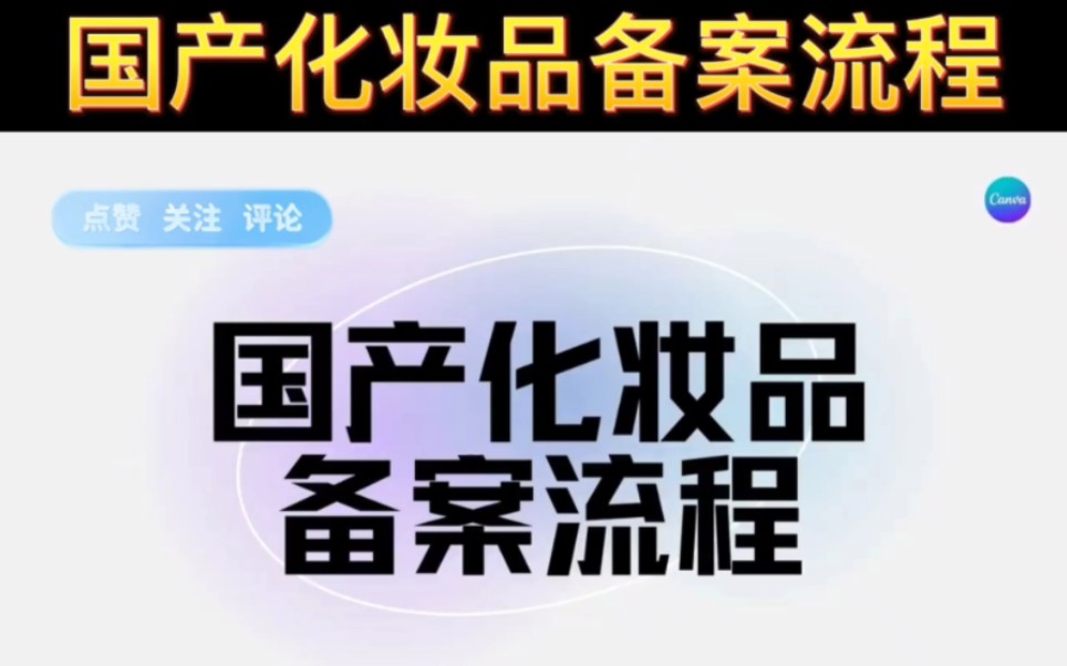 国产化妆品备案流程备案流程及化妆品资料相关问题 #化妆品 #化妆品备案 #化妆品功效评价 #化妆品检测 #进口化妆品备案服务哔哩哔哩bilibili