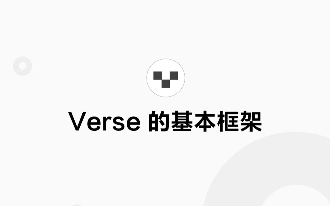 Verse基本框架哔哩哔哩bilibili