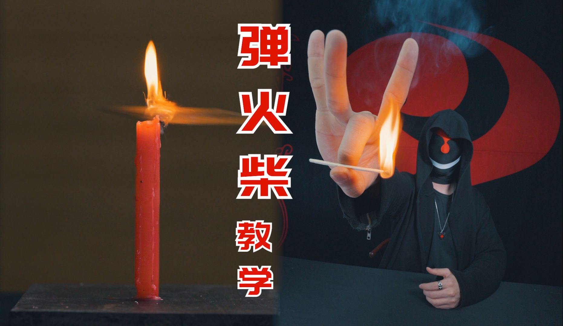 给飞针加上火焰,弹指火柴变"火箭"