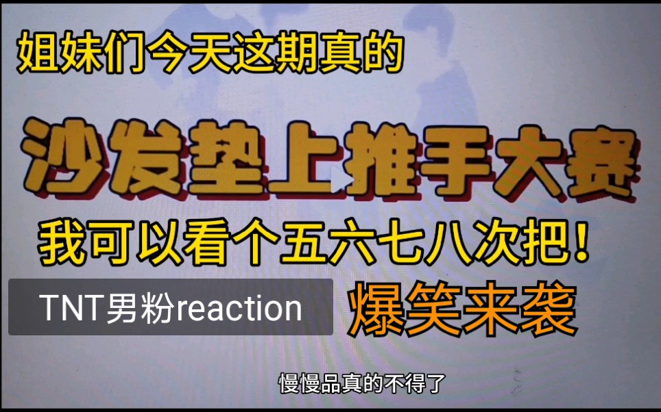 [图]TNT男粉reaction|沙发垫上推手大赛|太刺激了|这就来了！快来看！