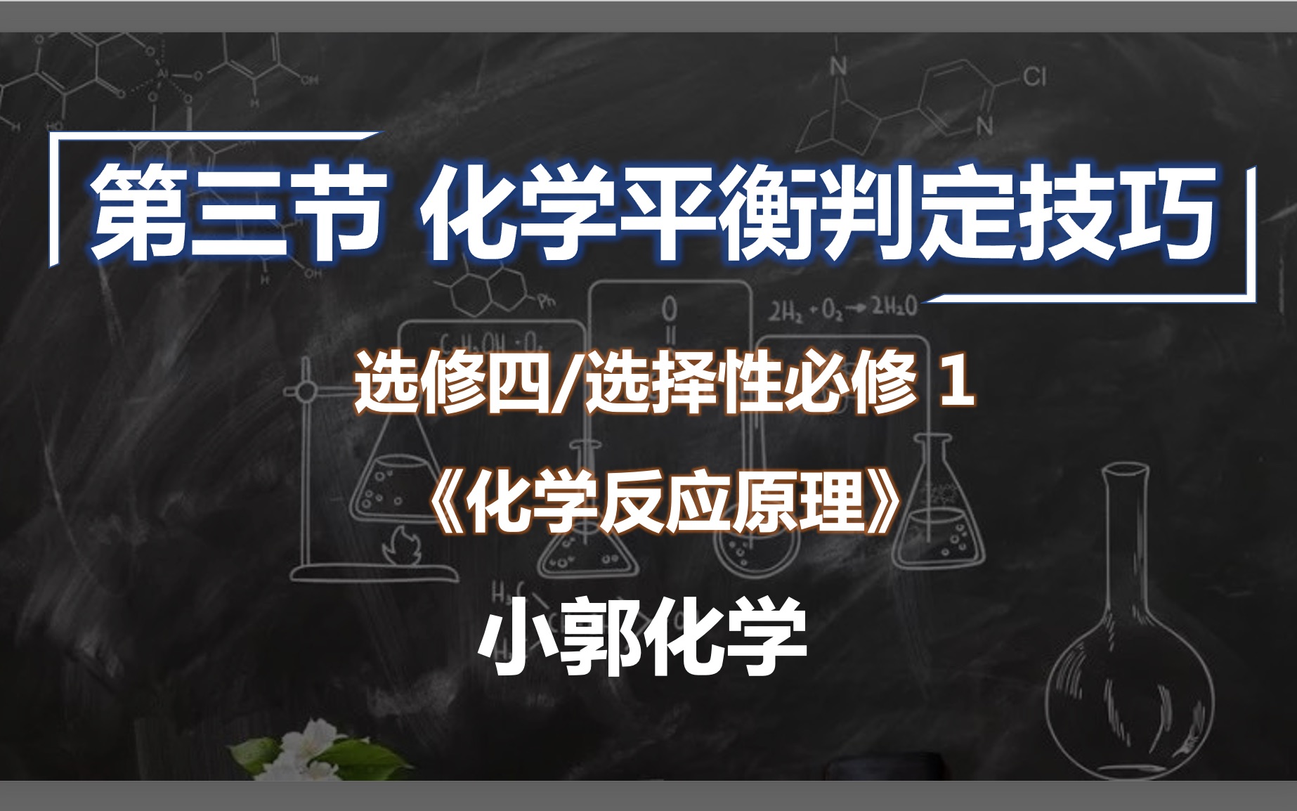 选修四/选择性必修1《化学反应原理》(3)化学平衡判定秒杀技巧小郭化学哔哩哔哩bilibili