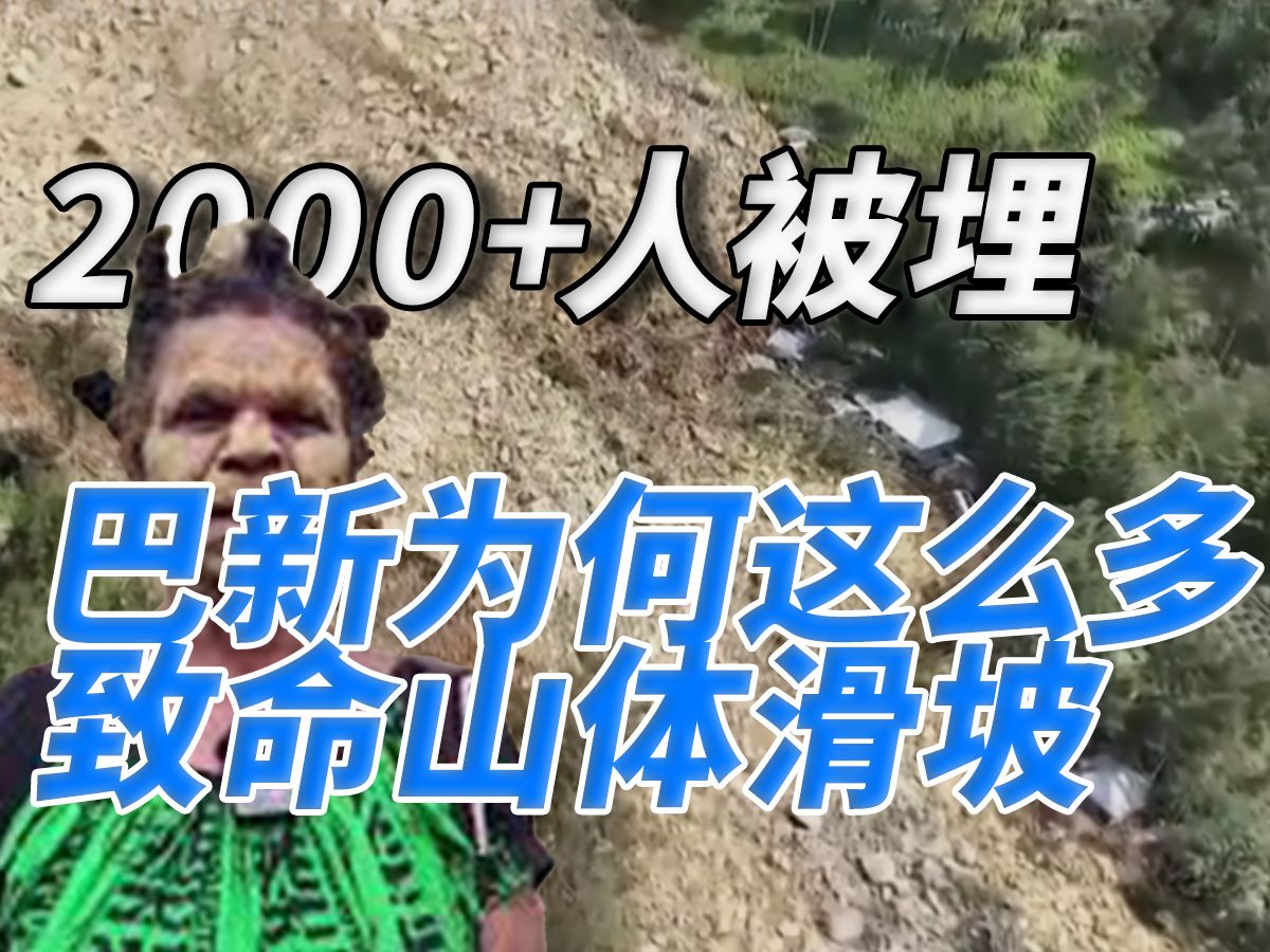 涨知识丨巴布亚新几内亚为何这么多致命山体滑坡?