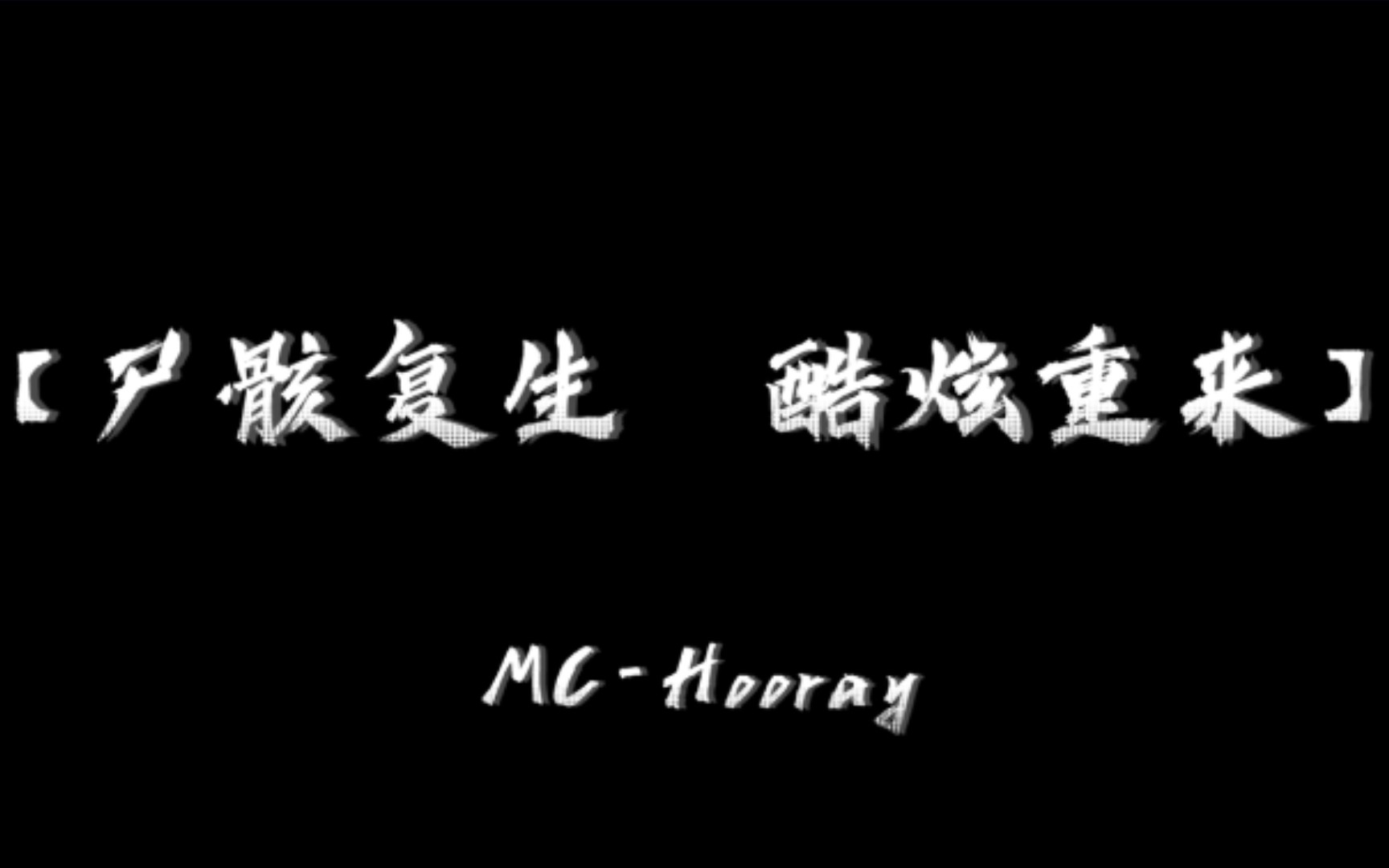 [图]【MC-Hooray】尸骸复生，酷炫重来！