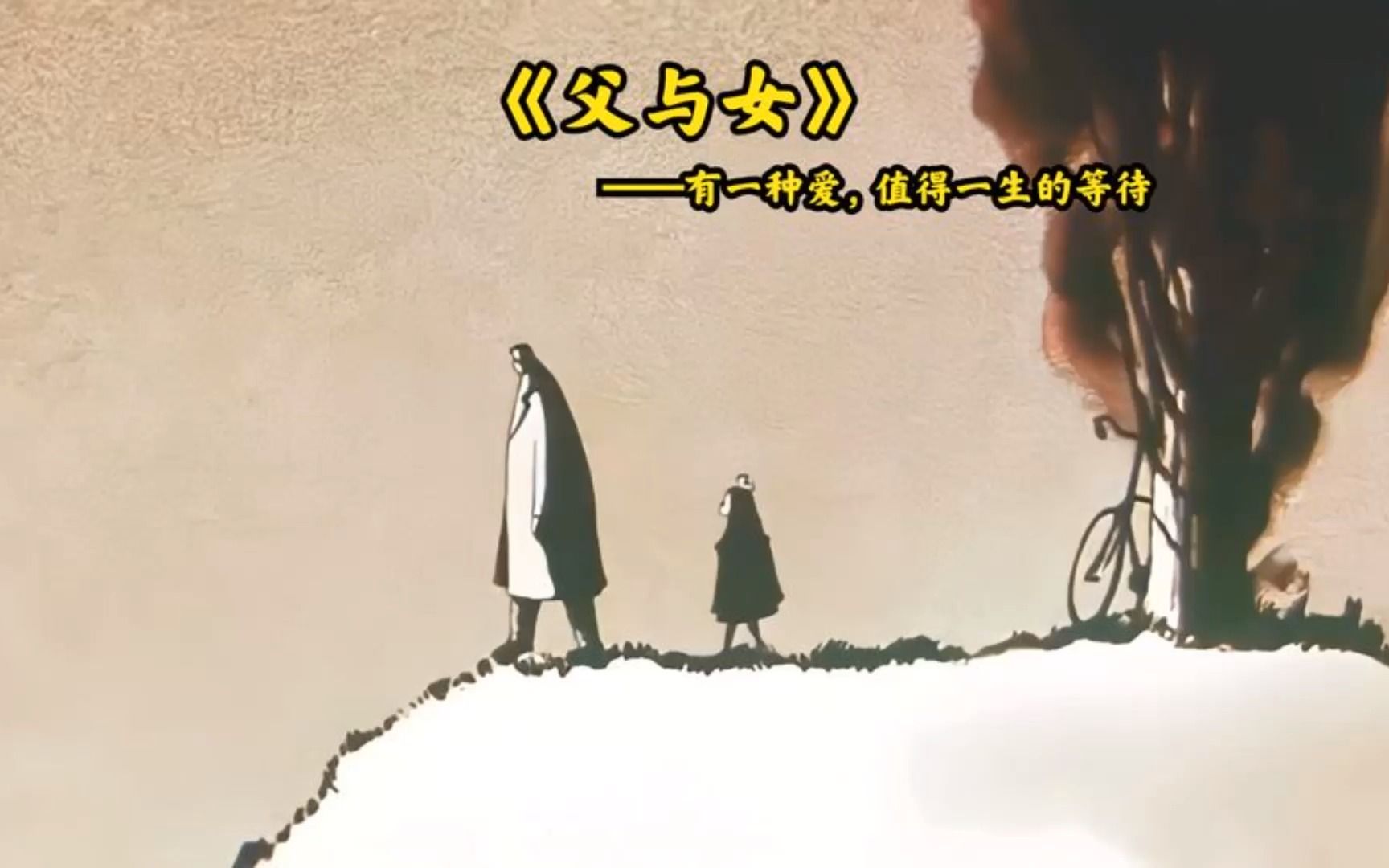 207_奥斯卡短片《父与女》,感人落泪.有一种爱,值得用一生去等待