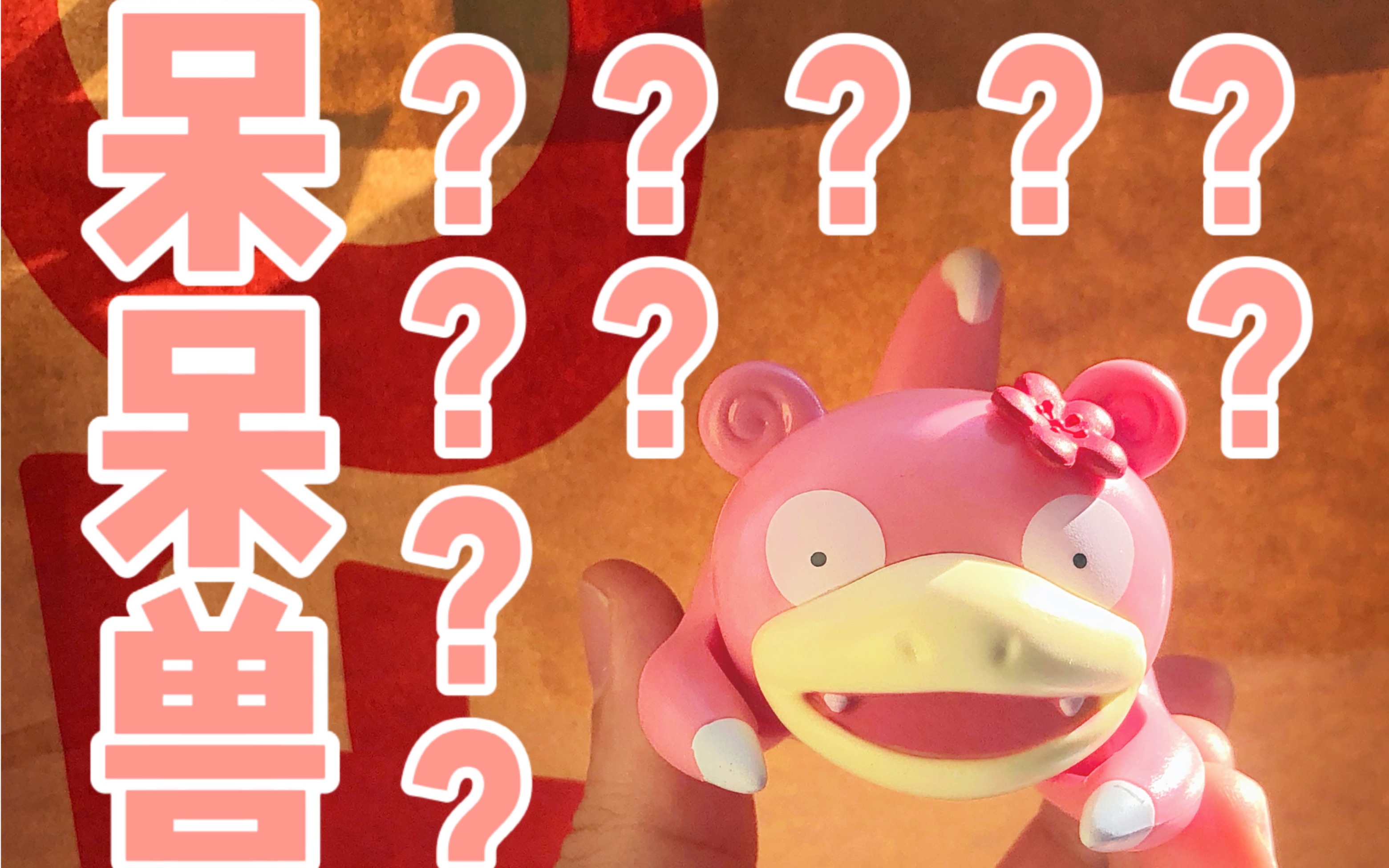 kfc超级呆的呆呆兽?_哔哩哔哩 (゜-゜)つロ 干杯~-bilibili