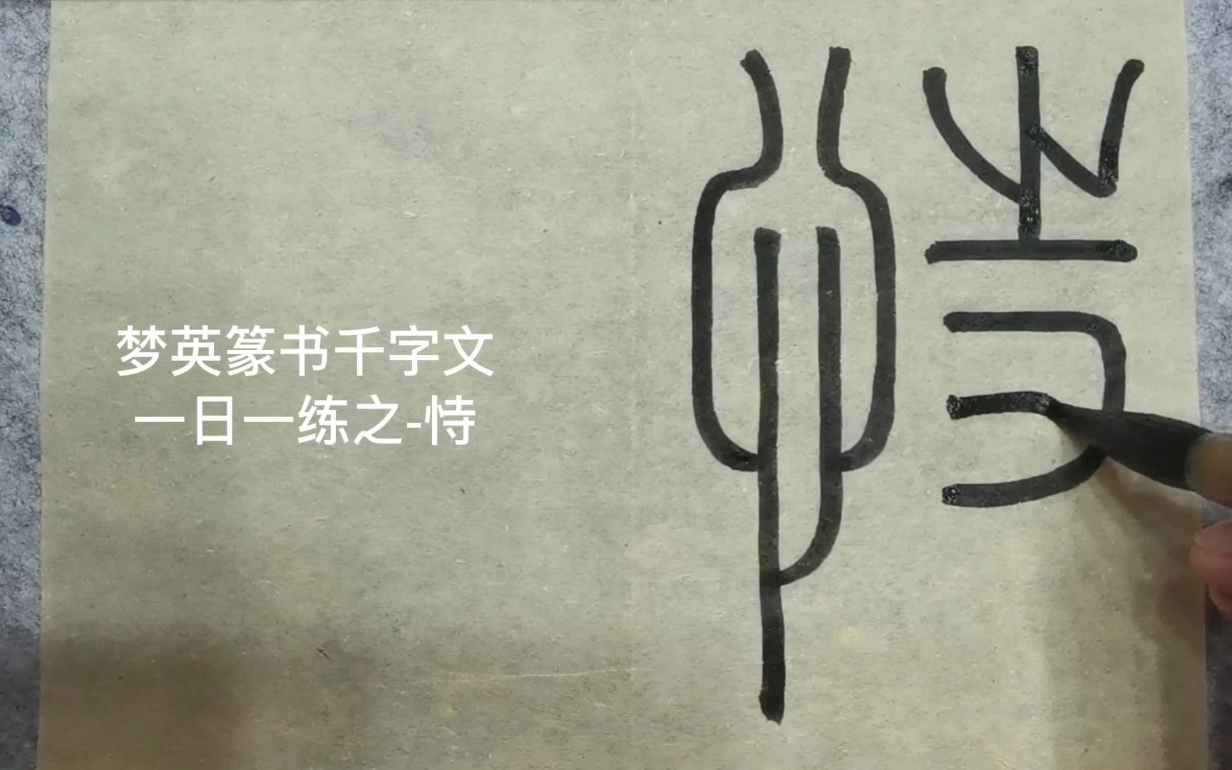 [图]篆书千字文临摹第182字-恃