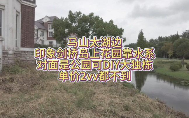 [图]马山太湖边印象剑桥岛上花园靠水系对面是公园可DIY大独栋单价2vv都不到