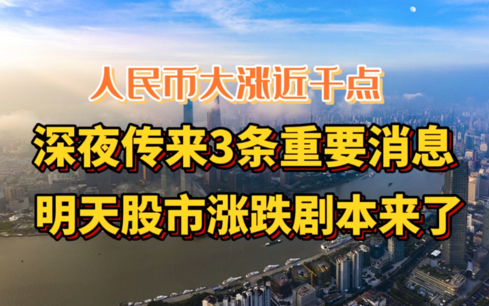 人民币大涨千点!深夜传来3条重要消息,明天股市涨跌剧本定了!哔哩哔哩bilibili