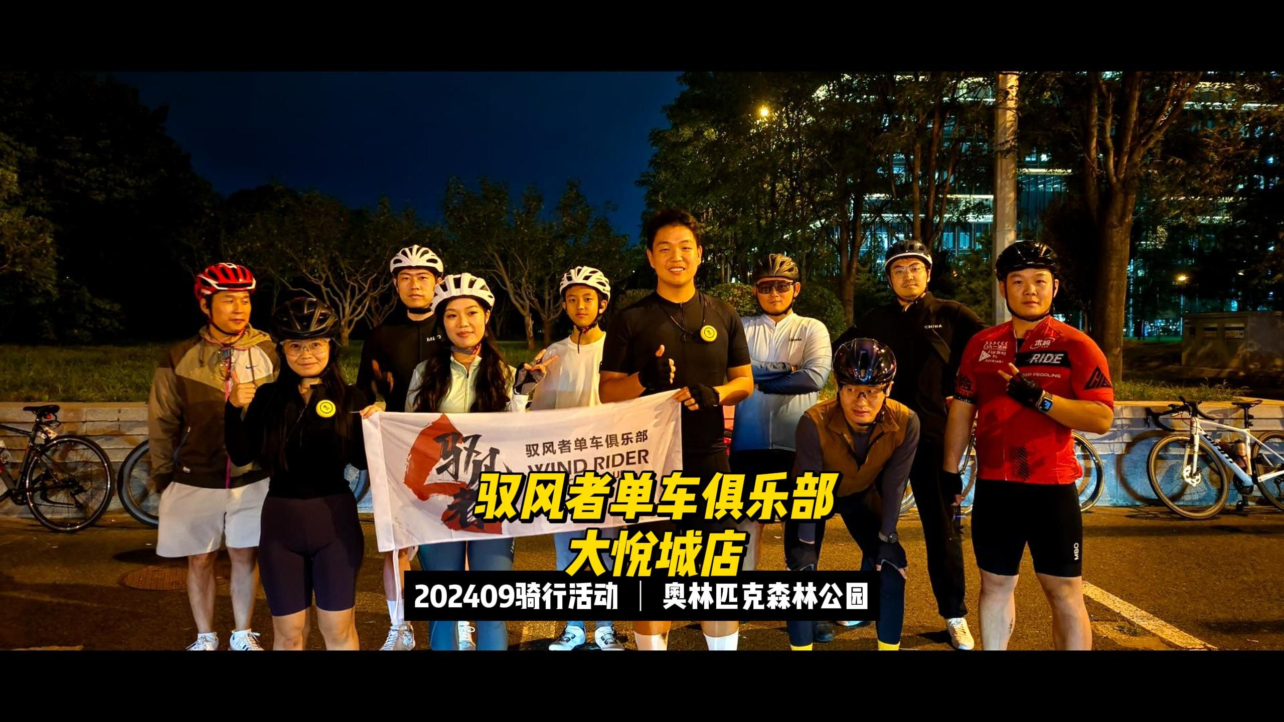 驭风者单车俱乐部202409骑行活动 | 奥林匹克森林公园哔哩哔哩bilibili