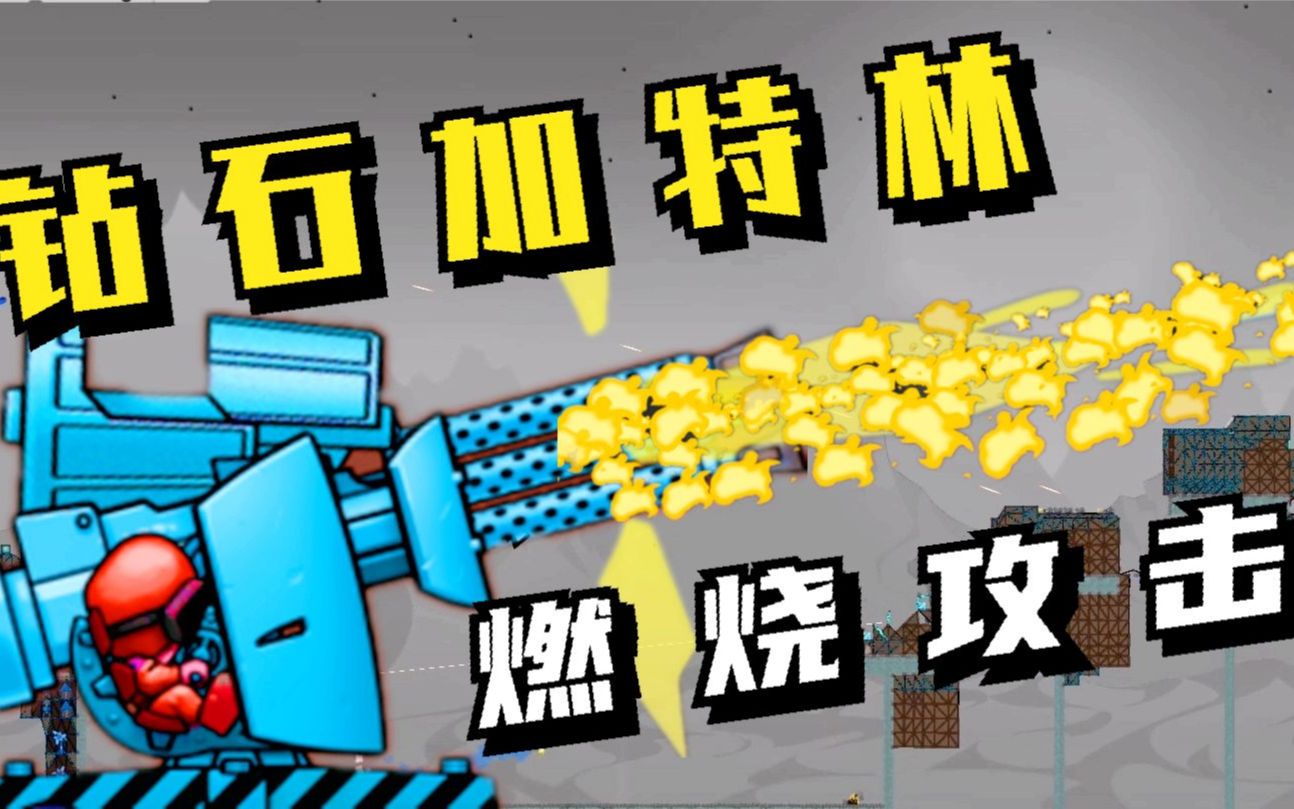 进击要塞:钻石加特林,燃烧攻击!_哔哩哔哩bilibili