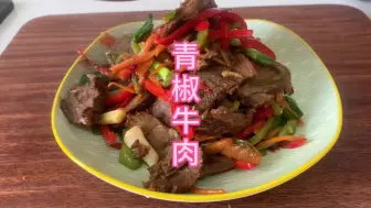 Download Video: 青椒炒卤牛肉，大人小孩都爱吃。色香味俱全