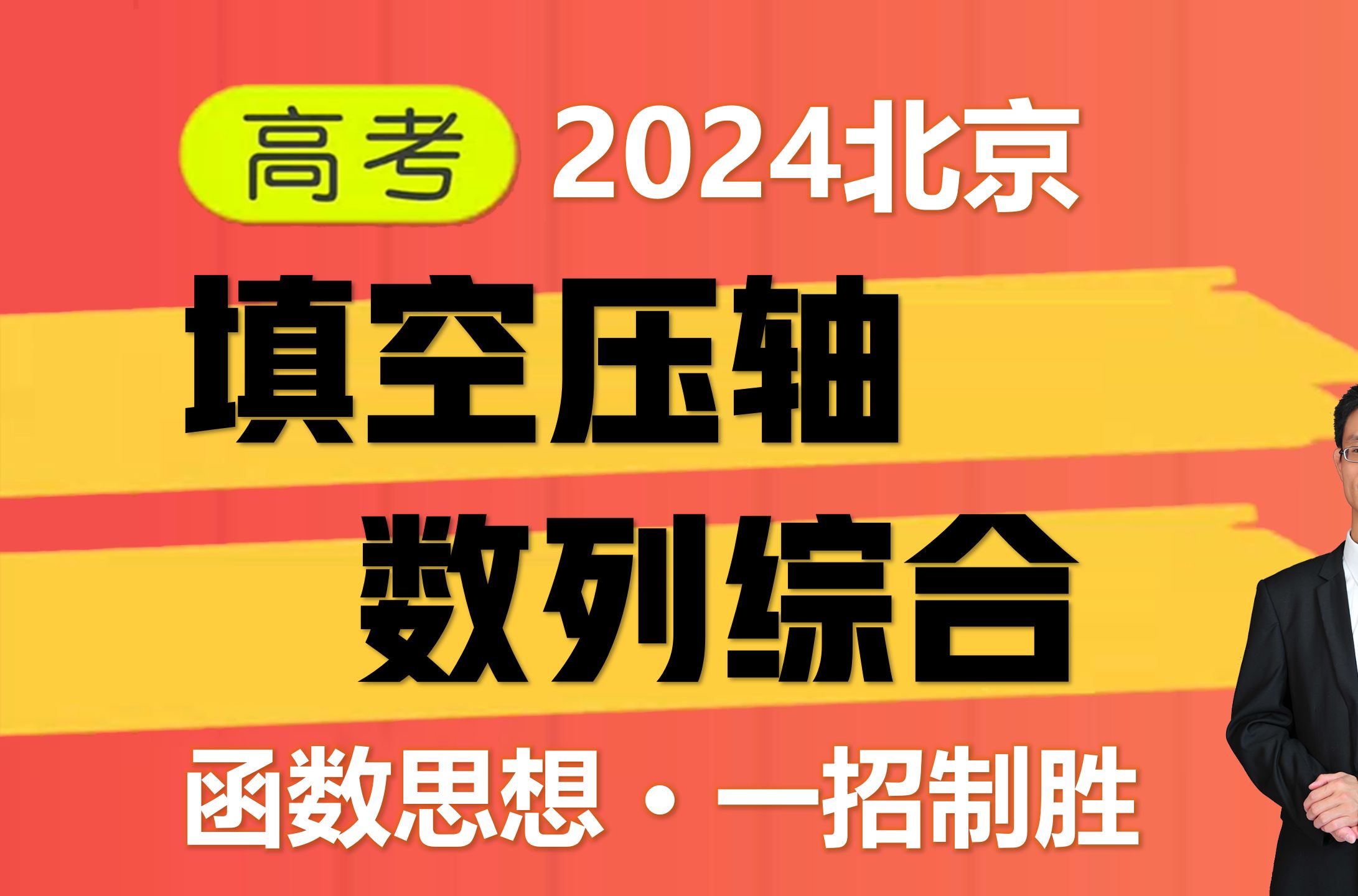 2024北京高考数学试卷填空压轴题,数列综合,函数思想,"妙"与"秒"
