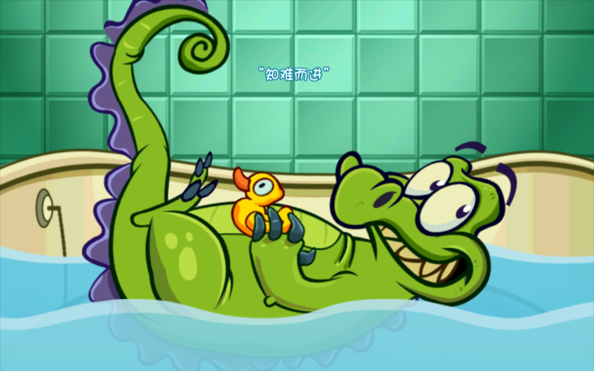 【鳄鱼小顽皮爱洗澡1】小顽皮任务3"知难而进"_哔哩哔哩_bilibili