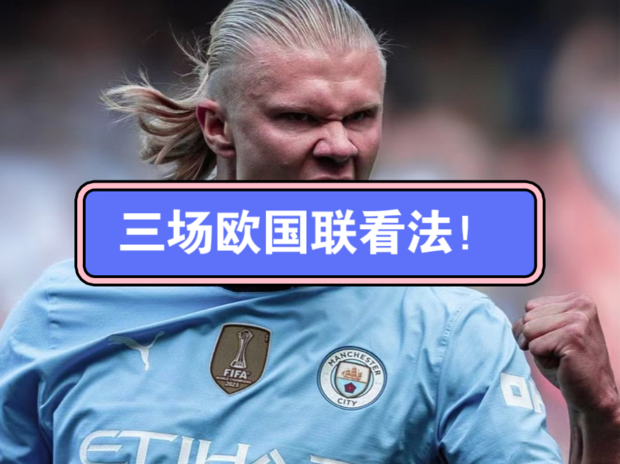 今日「欧国联」来袭!哈萨克斯坦VS挪威!法国VS意大利!冰岛VS黑山!哔哩哔哩bilibili