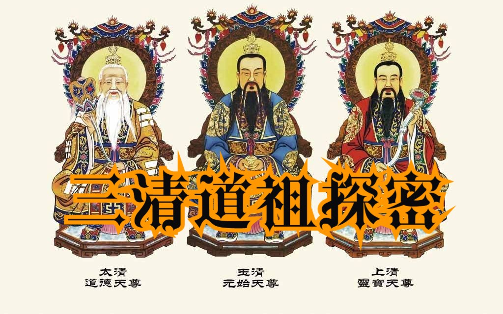 [图]【道教神明故事】道教至高尊神，三清道祖探密