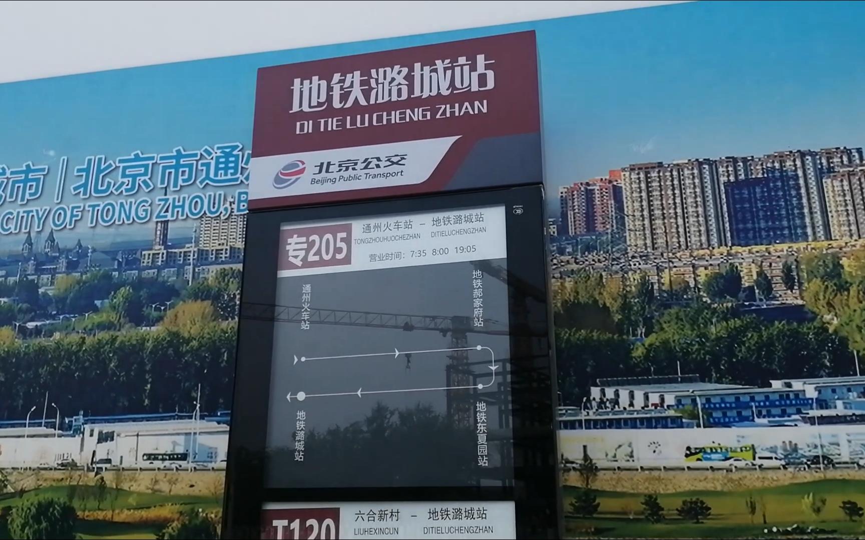 盘点北京那些比较偏远的专字头公交车终点站-专205 地铁潞城站