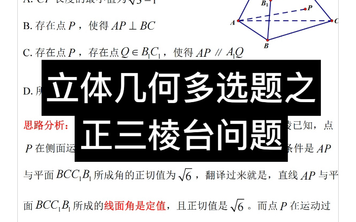 立体几何多选题之正三棱台问题哔哩哔哩bilibili