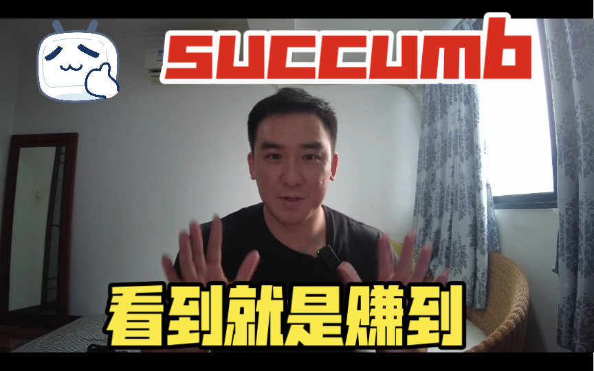 雅思中频频出现的succumb你会用吗?哔哩哔哩bilibili