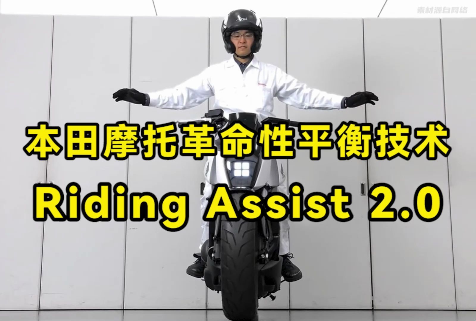 本田摩托革命性创新平衡技术 Riding Assist 2.0哔哩哔哩bilibili