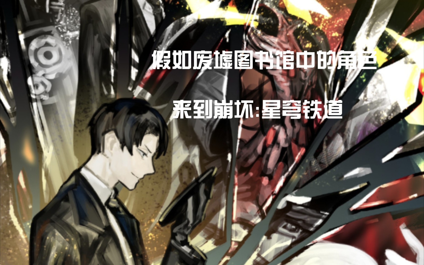 假如废墟图书馆角色进入崩铁(第一期 罗兰)