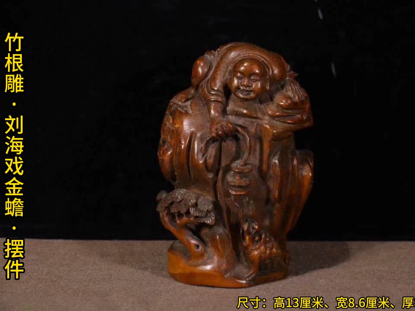 清代 竹根雕"刘海戏金蟾"摆件