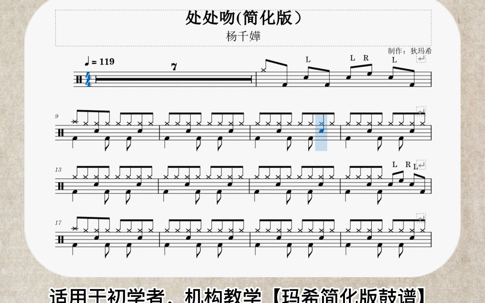 【动态鼓谱】《处处吻》简化版鼓谱