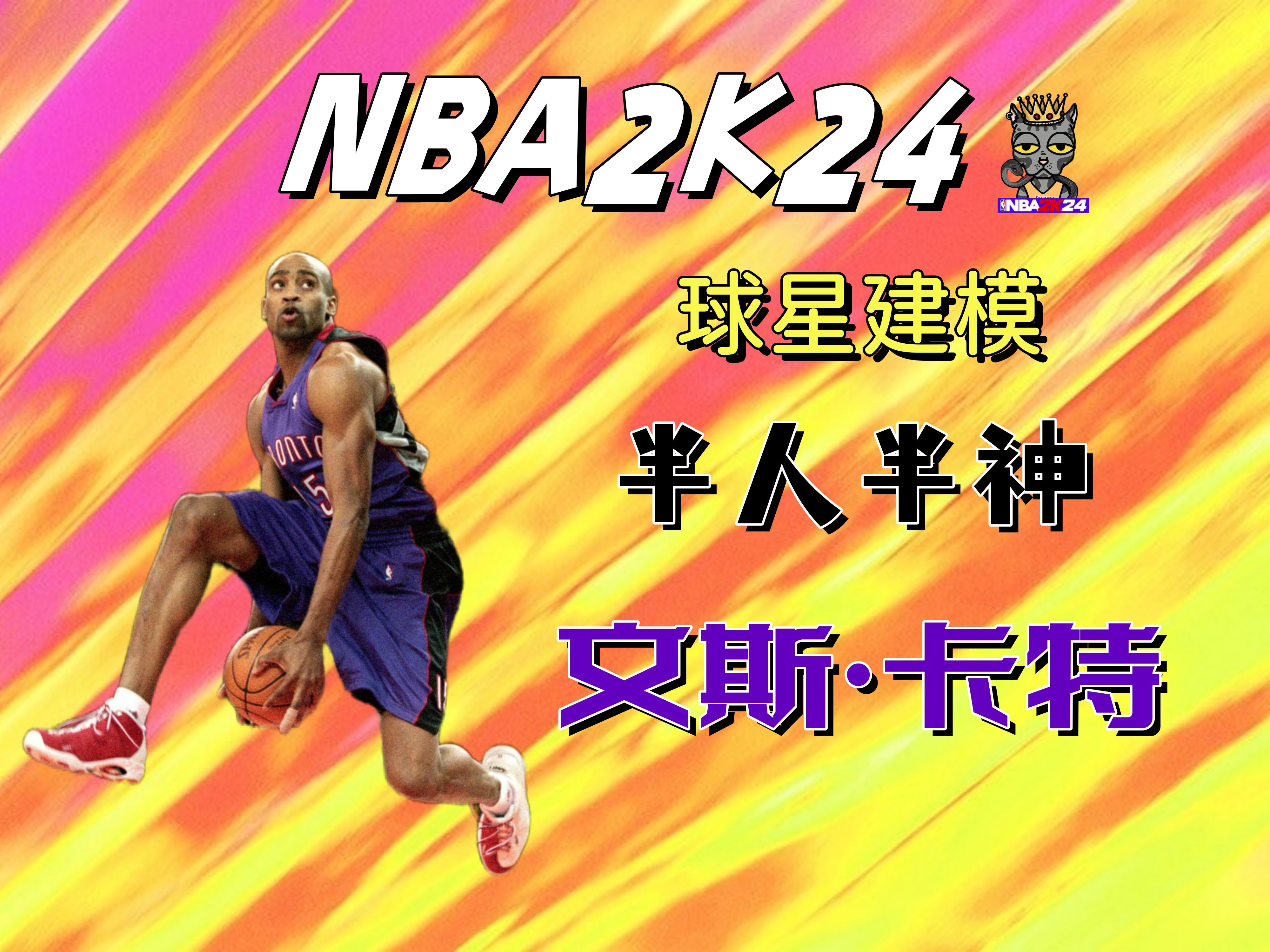 【NBA2K24】本世代建模推荐——文斯ⷥᧉ𙮐Š网络游戏热门视频