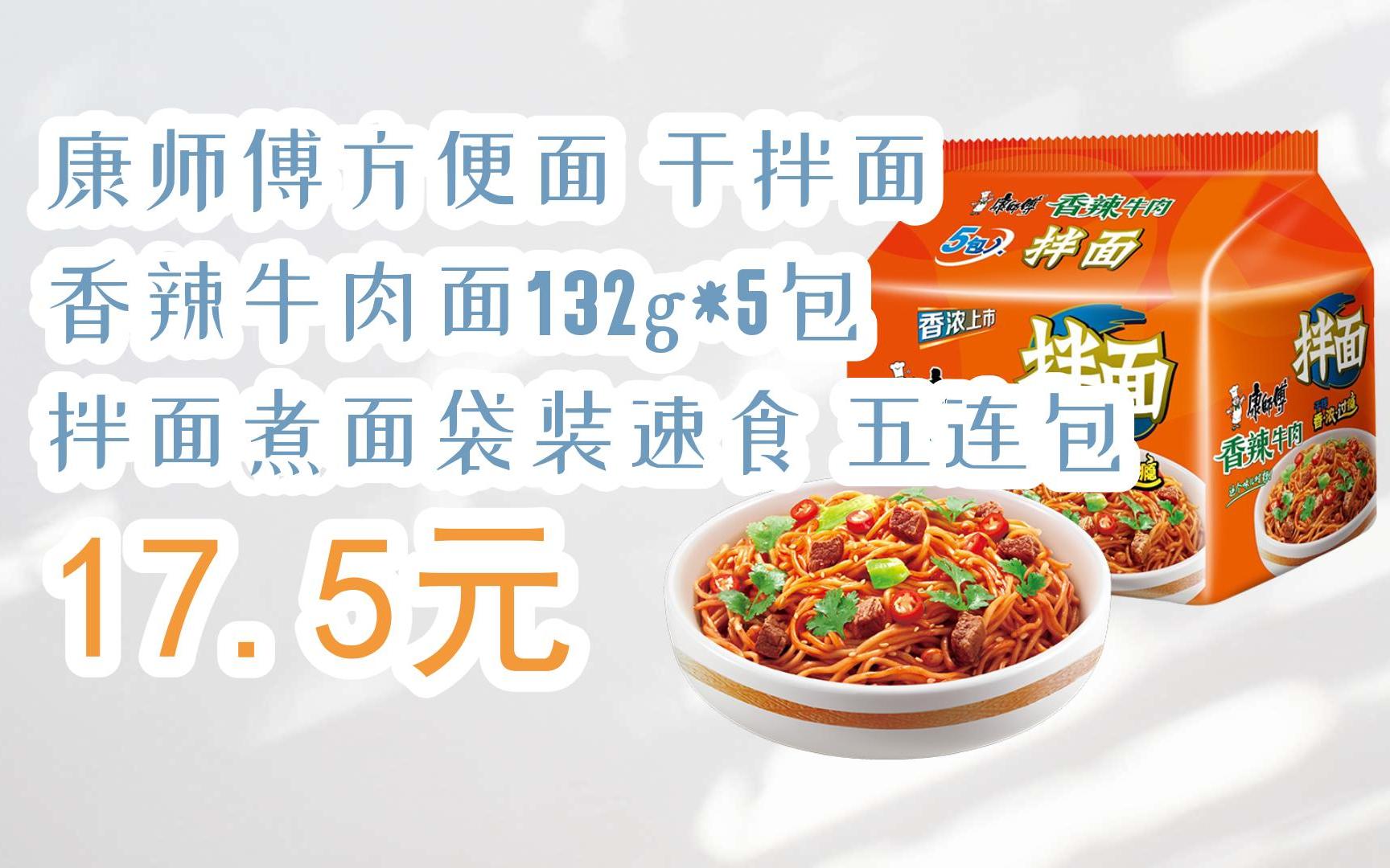 掃碼直达优惠康师傅方便面 干拌面 香辣牛肉面132g*5包 拌面煮面袋装