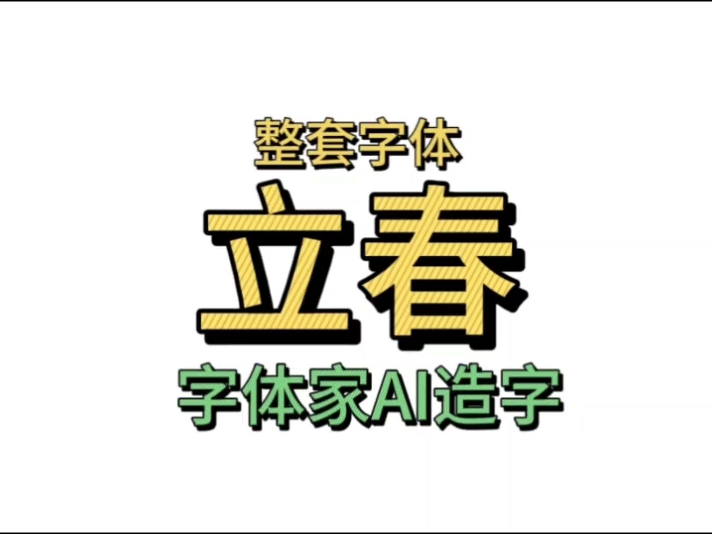 字体家用ai造字设计立春两个字丨生成整套字体