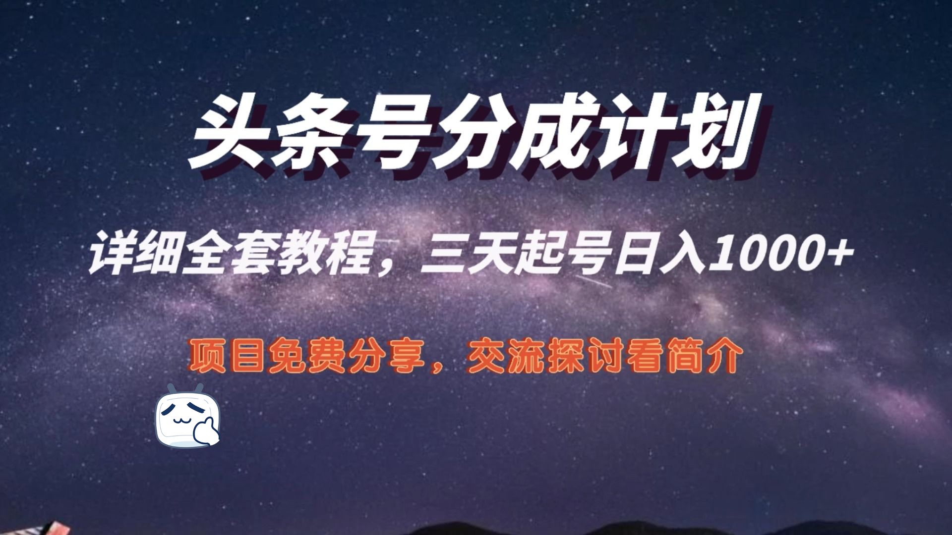 头条号分成计划,三天起号日入1000 ,最新破收益技术,原创不违规