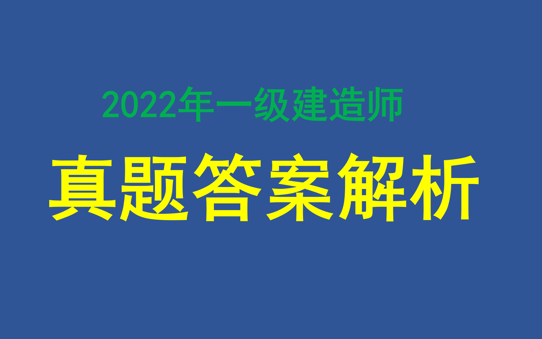 [图]2022年一建建筑实务真题与答案解析