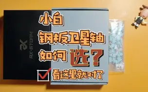 Download Video: 【小白如何选择钢板卫星轴？】T0钢卫推荐