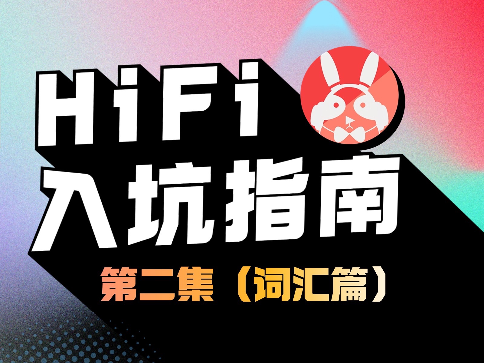 「HIFI入坑指南」第二集 老烧词?玄学词?的实际听感哔哩哔哩bilibili