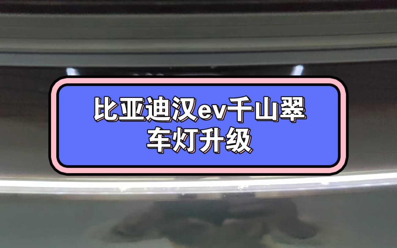 比亚迪汉ev总成现在也可以全国包邮包安装啦,来个千山翠的定制升级压压惊~哔哩哔哩bilibili