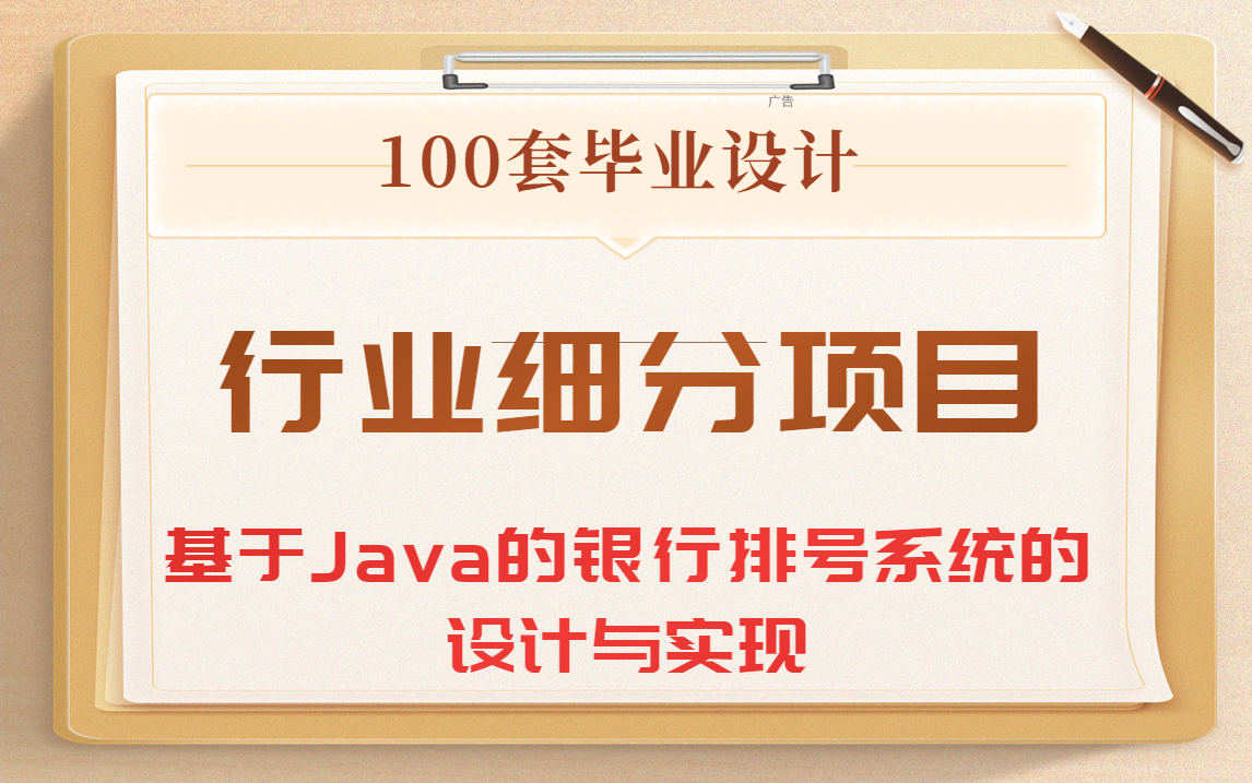 100套Java毕业设计(内附论文、源码)行业细分项目基于Java的银行排号系统的设计与实现哔哩哔哩bilibili