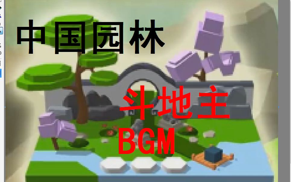 【跳舞的线】把中国园林的BGM换成斗地主哔哩哔哩bilibili