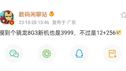 [图]爆料！新机骁龙8G3芯片 12+256GB只要3999 这也太强了