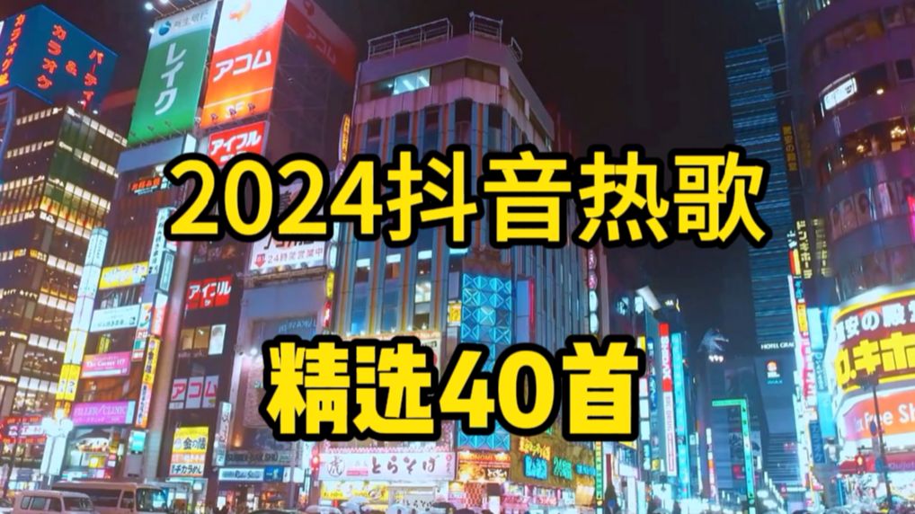 [图]2024抖音40首最火歌曲串烧 抖音最火的歌曲合集【2024抖音神曲2024抖音热门歌曲合集2024抖音热歌合集2024抖音最火歌曲排行榜 2024最火的歌曲合