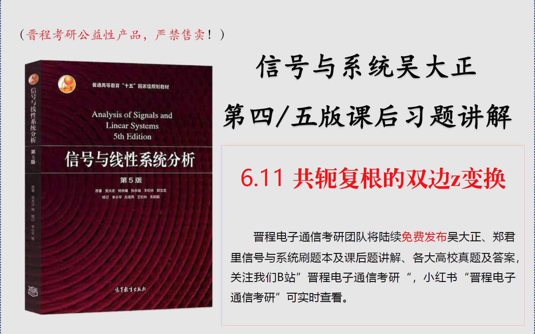11精讲 吴大正信号与系统第四/五版 电子与通信考研