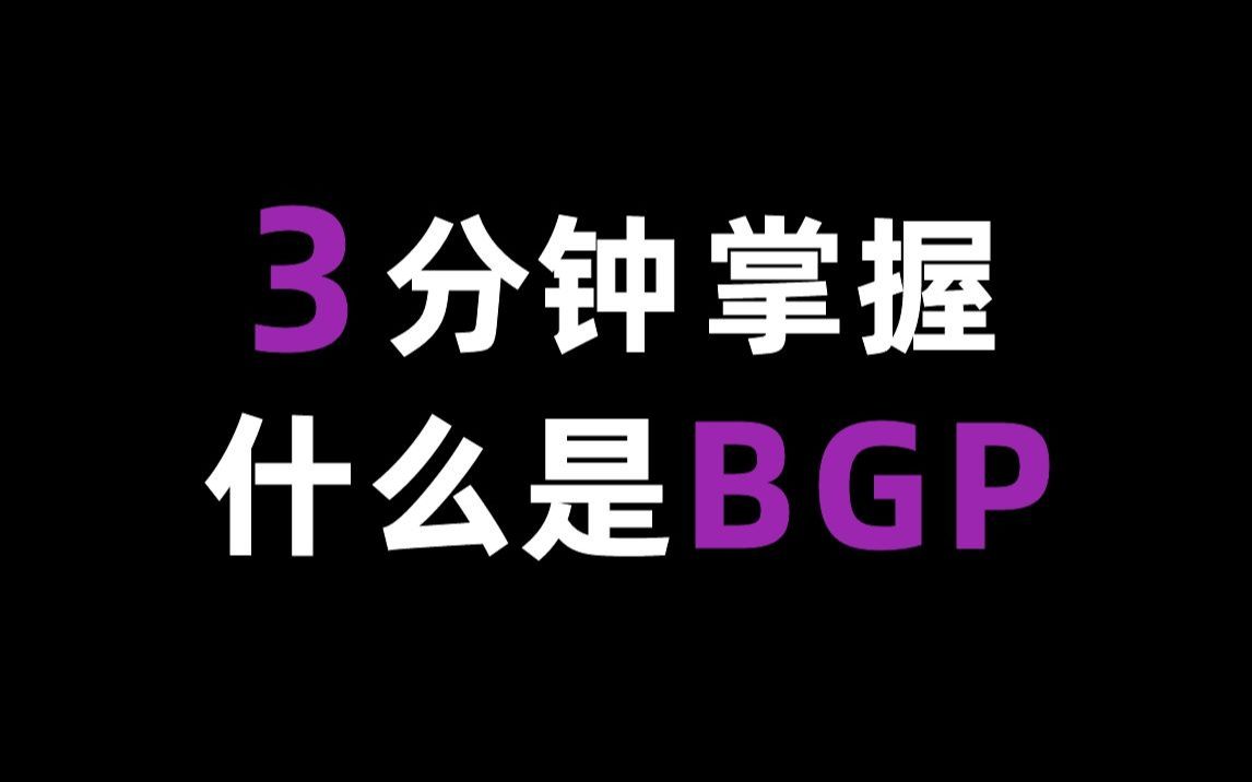 移动、联通、电信都在用的BGP路由协议,就你还不知道!