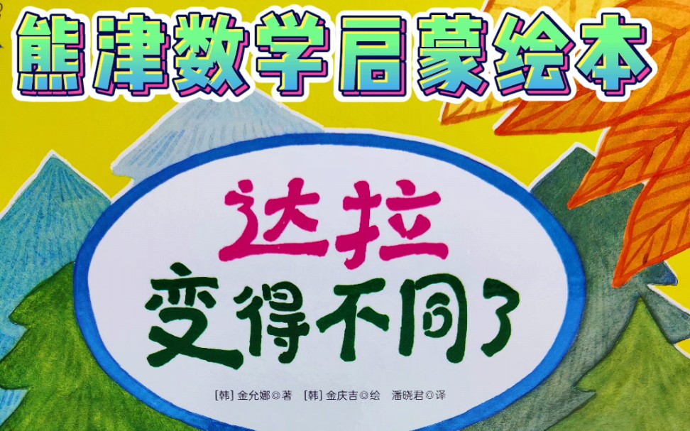 睡前故事有声绘本 熊津数学启蒙《达拉变得不同了》哔哩哔哩bilibili