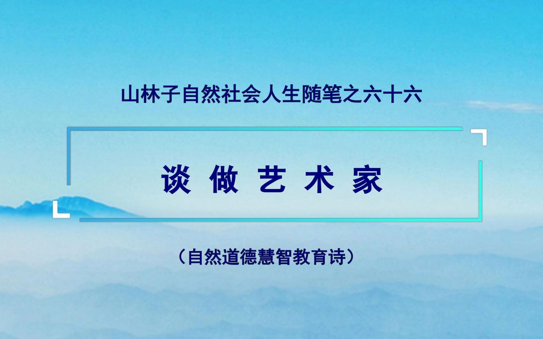 [图]《谈做艺术家》66 山林子自然社会人生随笔 鹤清智慧教育工作室